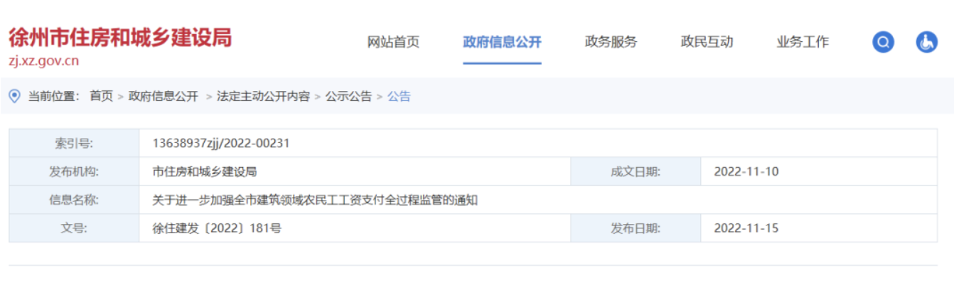 徐州住建局：嚴(yán)禁總包單位將工資直接打給包工頭、班組長(zhǎng)套取資金！