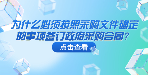 為什么必須按照采購文件確定的事項簽訂政府采購合同？