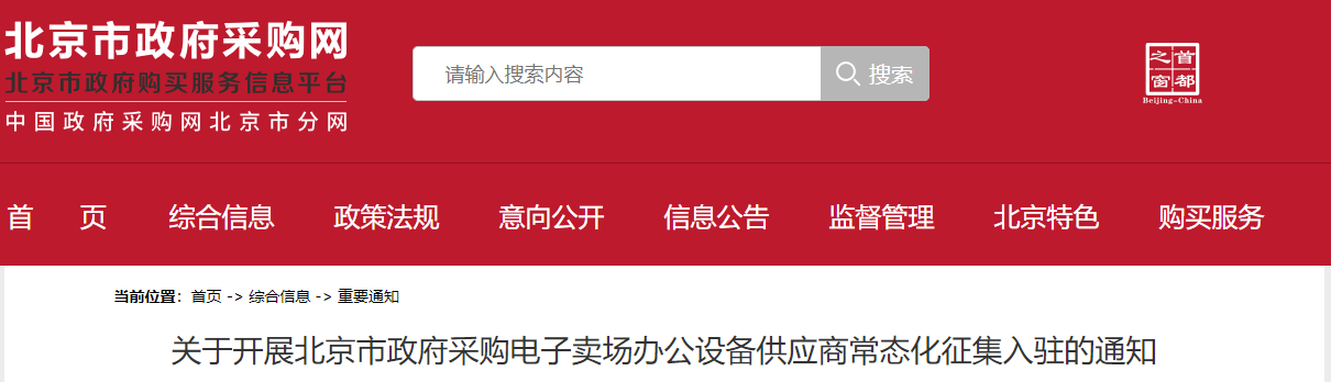 關(guān)于開(kāi)展北京市政府采購(gòu)電子賣(mài)場(chǎng)辦公設(shè)備供應(yīng)商常態(tài)化征集入駐的通知