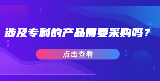 涉及專利的產(chǎn)品需要采購(gòu)嗎？
