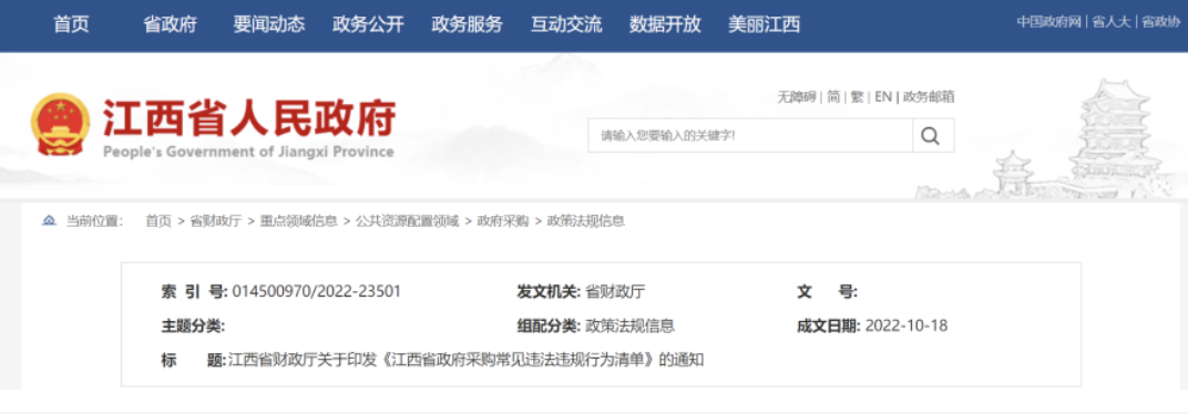 江西：4個(gè)環(huán)節(jié)61項(xiàng)187種情形常見政府采購(gòu)違法違規(guī)行為匯總