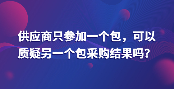 供應商只參加一個包，可以質疑另一個包采購結果嗎？