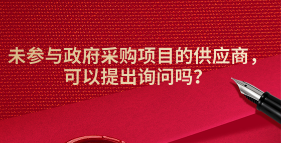 未參與政府采購項(xiàng)目的供應(yīng)商，可以提出詢問嗎？