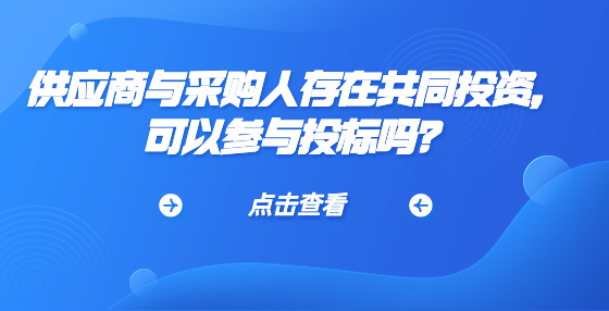 供應商與采購人存在共同投資，可以參與投標嗎？