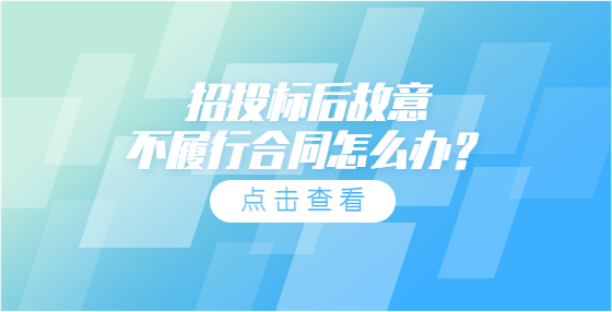 招投標(biāo)后故意不履行合同怎么辦？
