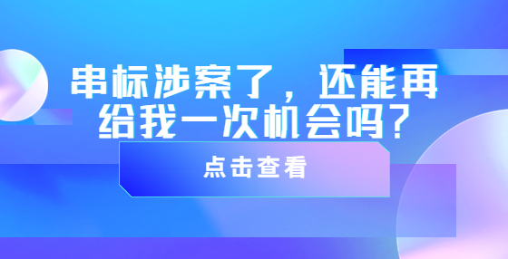 串標(biāo)涉案了，還能再給我一次機(jī)會(huì)嗎？