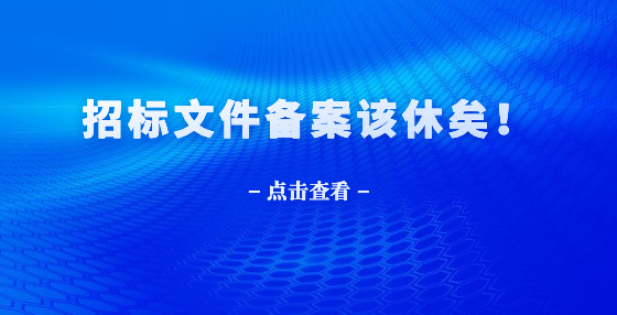 招標(biāo)文件備案該休矣！