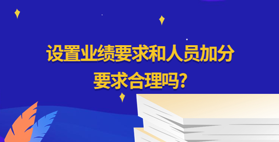 設置業(yè)績要求和人員加分要求合理嗎?
