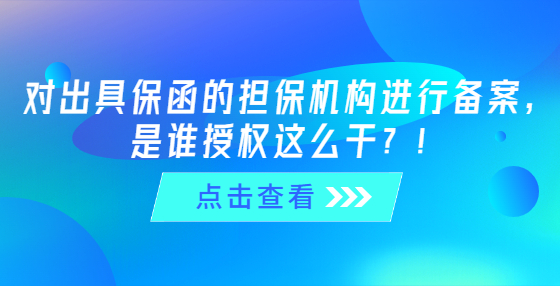 對出具保函的擔保機構進行備案，是誰授權這么干？！