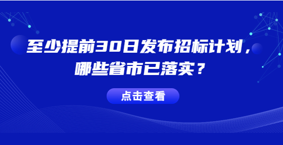 至少提前30日發(fā)布招標(biāo)計劃，哪些省市已落實？