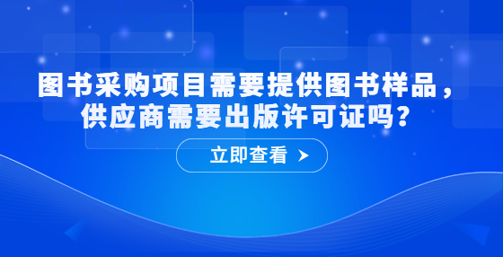 圖書采購項目需要提供圖書樣品，供應(yīng)商需要出版許可證嗎？