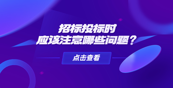 招標投標時應該注意哪些問題？
