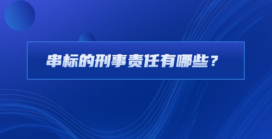 串標(biāo)的刑事責(zé)任有哪些？