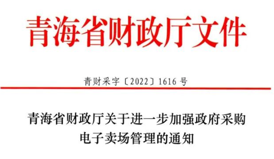 青海：不得將項目化整為零通過電子賣場來規(guī)避政府采購