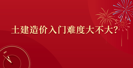 土建造價(jià)入門難度大不大？