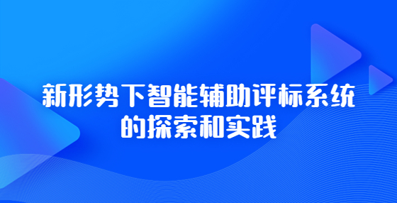  新形勢下智能輔助評標(biāo)系統(tǒng)的探索和實踐