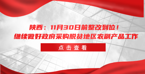 陜西：11月30日前整改到位！繼續(xù)做好政府采購脫貧地區(qū)農(nóng)副產(chǎn)品工作