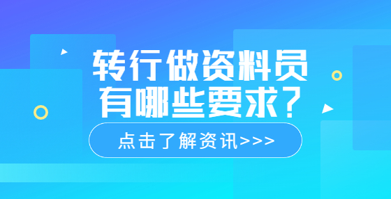 轉(zhuǎn)行做資料員有哪些要求？
