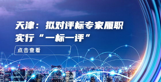 天津：擬對評標專家履職實行“一標一評”