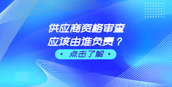 供應商資格審查應該由誰負責？