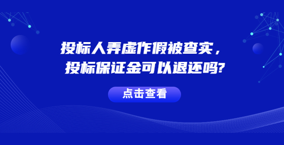 投標人弄虛作假被查實，投標保證金可以退還嗎?
