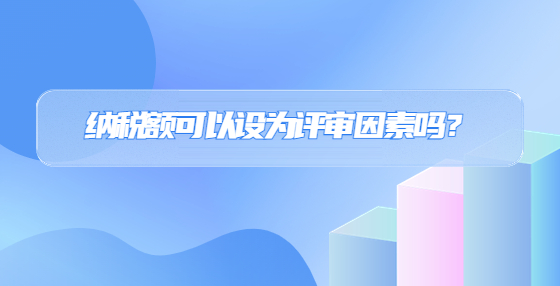 納稅額可以設為評審因素嗎？