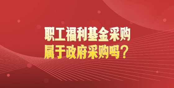 職工福利基金采購屬于政府采購嗎？