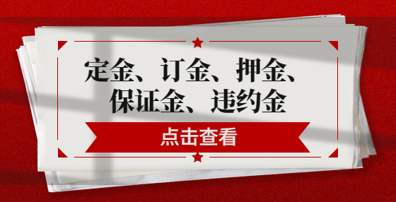 定金、訂金、押金、保證金、違約金