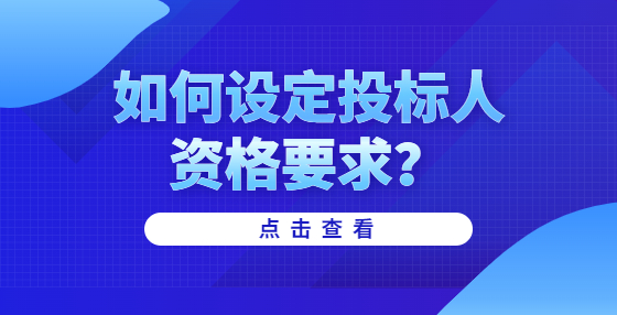 如何設(shè)定投標(biāo)人資格要求？