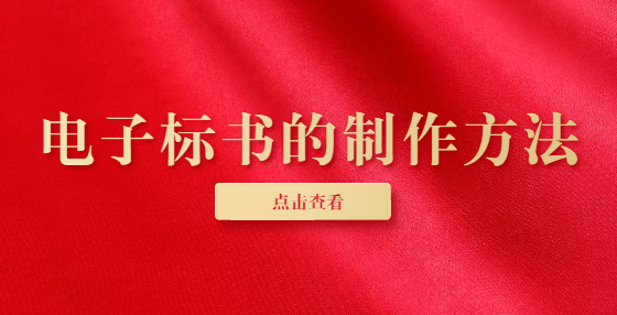 電子標(biāo)書的制作方法