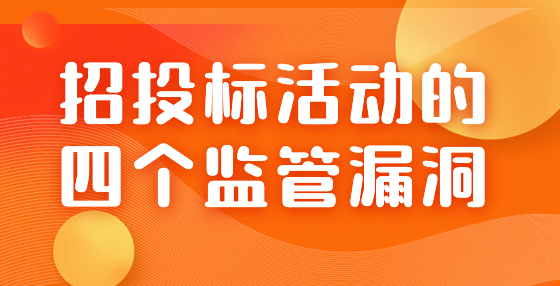 招投標活動的四個監(jiān)管漏洞