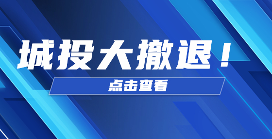 城投大撤退！