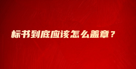 標書到底應該怎么蓋章？