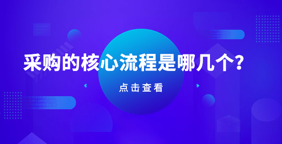 采購的核心流程是哪幾個？