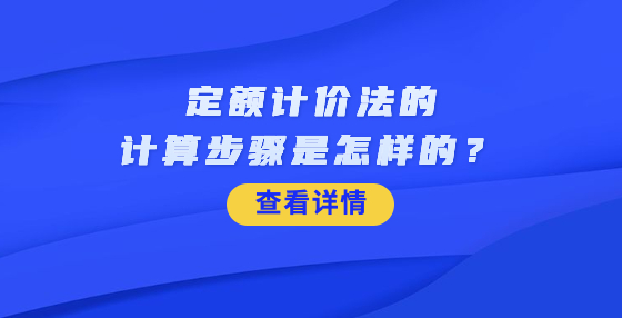 定額計(jì)價(jià)法的計(jì)算步驟是怎樣的？