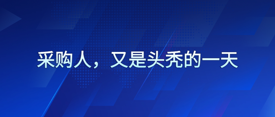采購人，又是頭禿的一天