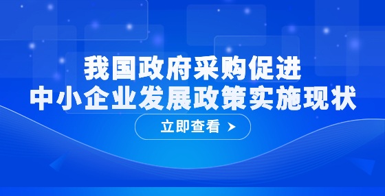 我國政府采購促進(jìn)中小企業(yè)發(fā)展政策實(shí)施現(xiàn)狀