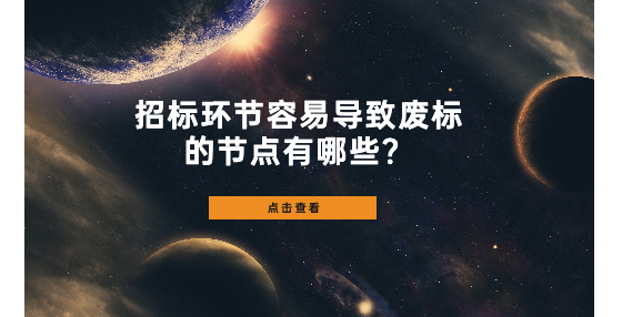 招標(biāo)環(huán)節(jié)容易導(dǎo)致廢標(biāo)的節(jié)點有哪些？