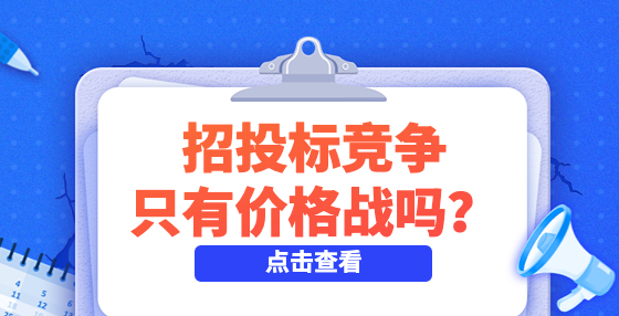 預(yù)算2783萬元，投標(biāo)方報價僅有預(yù)算的4%，招投標(biāo)競爭只有價格戰(zhàn)嗎？
