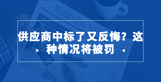 供應(yīng)商中標(biāo)了又反悔？這種情況將被罰