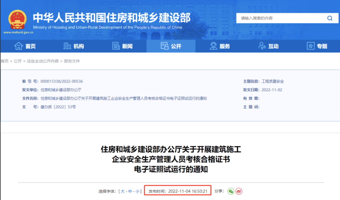 住建部：自2022年12月15日起，開展電子證照試運行！