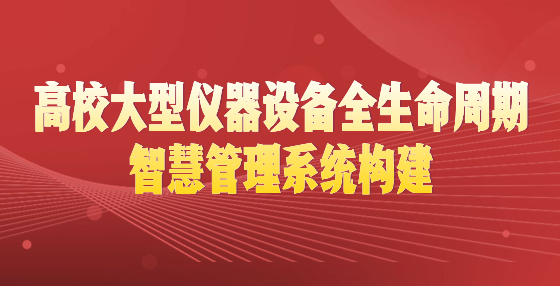 高校大型儀器設備全生命周期智慧管理系統(tǒng)構(gòu)建