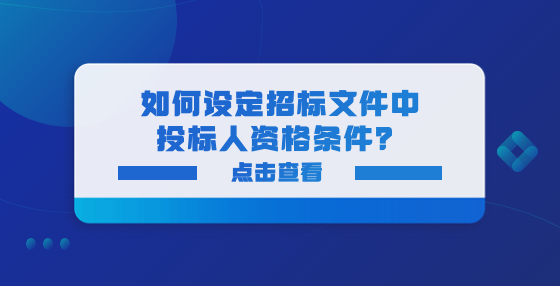 如何設(shè)定招標(biāo)文件中投標(biāo)人資格條件？