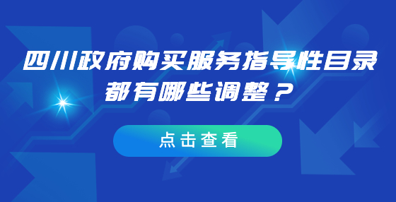 四川政府購買服務指導性目錄都有哪些調(diào)整？
