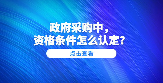 政府采購中，資格條件怎么認(rèn)定？