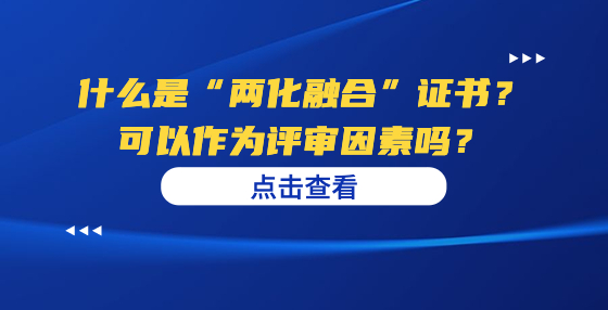 什么是“兩化融合”證書？可以作為評(píng)審因素嗎？