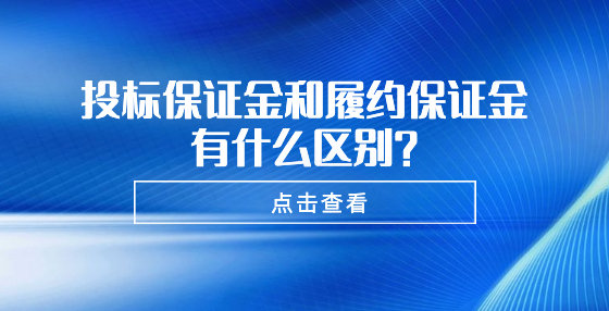 投標保證金和履約保證金有什么區(qū)別？