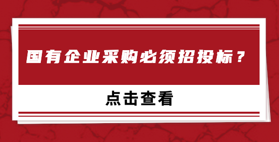 國(guó)有企業(yè)采購(gòu)必須招投標(biāo)？