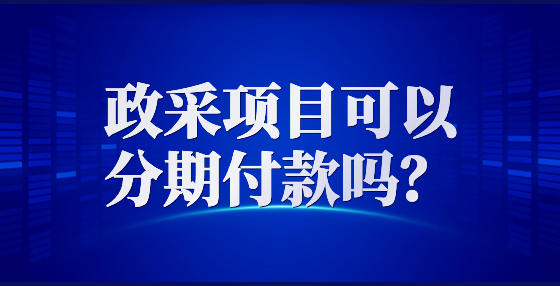 政采項目可以分期付款嗎？