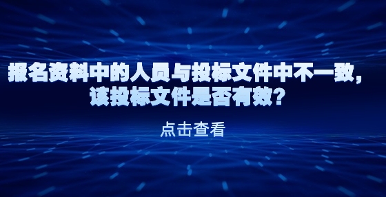 報(bào)名資料中的人員與投標(biāo)文件中不一致，該投標(biāo)文件是否有效？